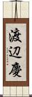 渡辺慶 Scroll