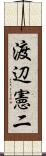 渡辺憲二 Scroll