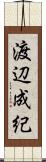 渡辺成紀 Scroll