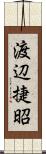 渡辺捷昭 Scroll