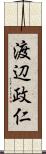 渡辺政仁 Scroll