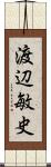 渡辺敏史 Scroll