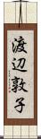 渡辺敦子 Scroll
