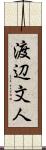 渡辺文人 Scroll
