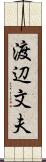 渡辺文夫 Scroll