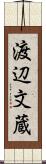 渡辺文蔵 Scroll