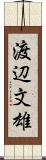 渡辺文雄 Scroll