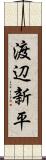 渡辺新平 Scroll