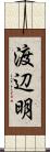 渡辺明 Scroll