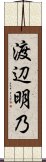 渡辺明乃 Scroll