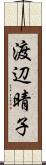 渡辺晴子 Scroll