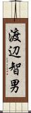 渡辺智男 Scroll