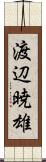 渡辺暁雄 Scroll