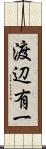 渡辺有一 Scroll