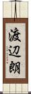 渡辺朗 Scroll