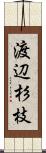 渡辺杉枝 Scroll