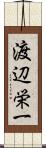 渡辺栄一 Scroll