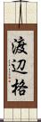 渡辺格 Scroll