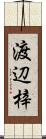 渡辺梓 Scroll