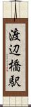 渡辺橋駅 Scroll