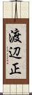 渡辺正 Scroll