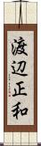 渡辺正和 Scroll