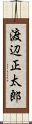 渡辺正太郎 Scroll