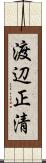 渡辺正清 Scroll