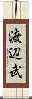 渡辺武 Scroll