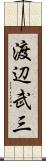 渡辺武三 Scroll