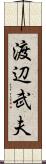 渡辺武夫 Scroll