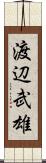 渡辺武雄 Scroll