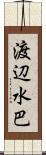 渡辺水巴 Scroll