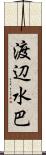 渡辺水巴 Scroll