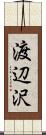 渡辺沢 Scroll