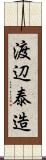 渡辺泰造 Scroll