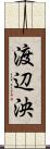 渡辺泱 Scroll