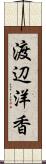 渡辺洋香 Scroll