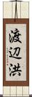 渡辺洪 Scroll