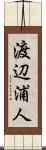 渡辺浦人 Scroll