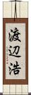 渡辺浩 Scroll