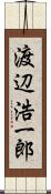 渡辺浩一郎 Scroll