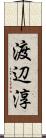 渡辺淳 Scroll