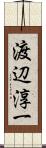 渡辺淳一 Scroll