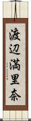 渡辺満里奈 Scroll