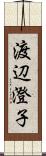 渡辺澄子 Scroll