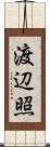 渡辺照 Scroll