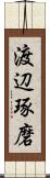 渡辺琢磨 Scroll