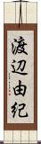 渡辺由紀 Scroll