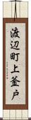 渡辺町上釜戸 Scroll